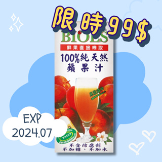 [Miu] 囍瑞BIOES 100%純天然蘋果汁綜合原汁 1000ml 200ml 買一送一