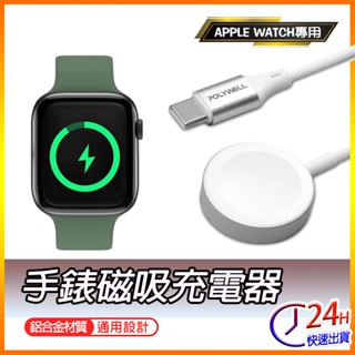 POLYWELL Type-C磁吸編織充電線 充電座 1米 適用Apple Watch 蘋果手錶 寶利威爾 臺灣現貨
