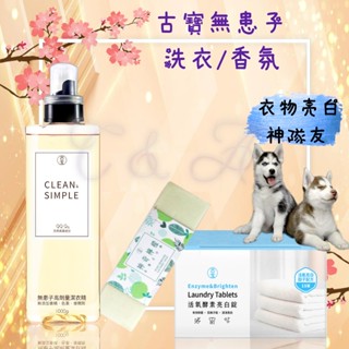 🐕C & A🐕 古寶無患子 酵素潔衣錠 無香洗衣精 洗衣香氛 洗衣錠 洗衣球 香氛 去汙棒 洗衣 洗衣精