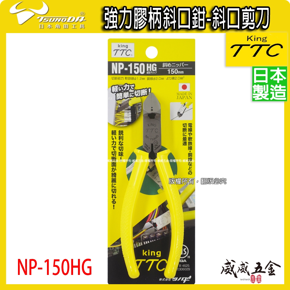 日本製 TTC 角田 TSUNODA｜NP-150HG｜膠柄斜口鉗 6" 斜嘴鉗 細銅線剪鉗 細電線 剪刀【威威五金】