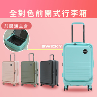 現貨免運可分期｜SWICKY 可擴充前開式行李箱 20吋行李箱 登機箱 20寸行李箱 24吋商務旅行箱 上掀拉鍊行李箱