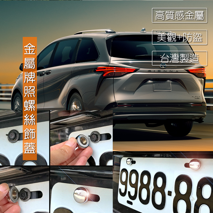 JR-佳睿精品 2024 Toyota Sienna 車牌螺絲裝 大牌螺絲 裝飾配件