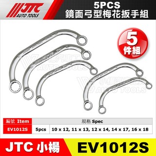 【小楊汽車工具】JTC EV1012S 鏡面弓型梅花扳手組 弓型 半月 月亮 C型 彎頭 梅花 扳手 板手 EV系列