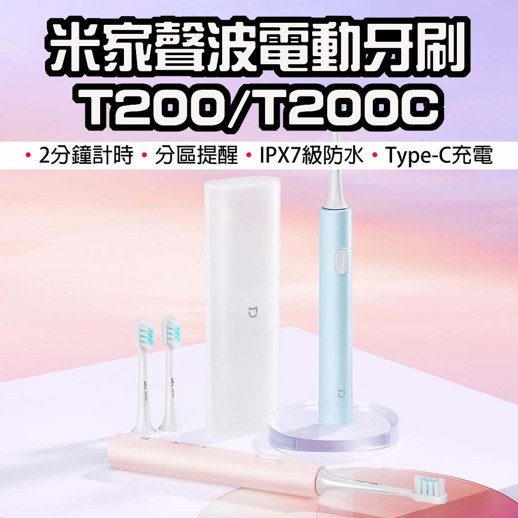 【台灣現貨】 小米 米家聲波電動牙刷 T200 聲波牙刷 T200C 電動牙刷 兒童電動牙刷 原廠替換刷頭