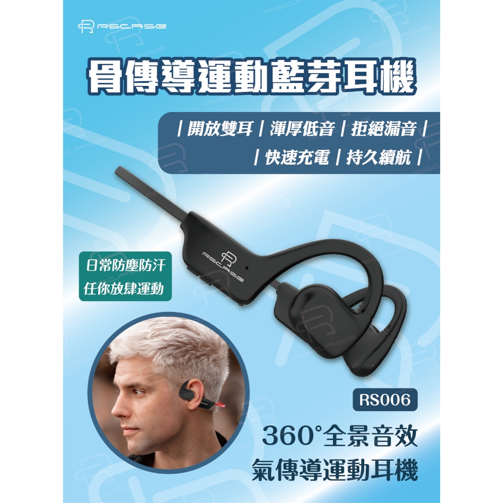 【RSCASE】骨傳導運動藍芽耳機
