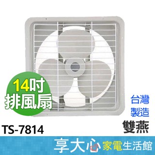 【雙燕】 14吋 吸排兩用 排風扇 TS-7814 抽風扇 通風扇 排風機 臺灣製造