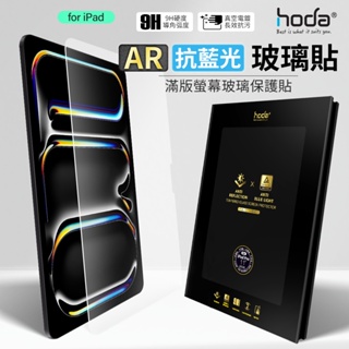 hoda iPad AR抗反射 抗藍光 玻璃保護貼 螢幕保護貼 保護貼 適用 iPad Pro Air 13吋 11吋