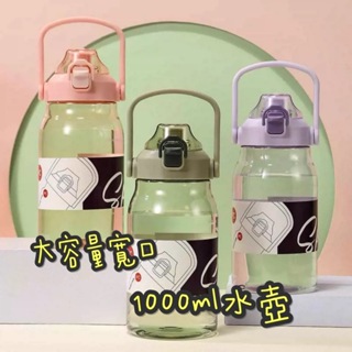 【台灣現貨附電子發票】簡約運動水壺 大容量 1000ml 水瓶 吸管水壺 便攜水杯 大容量水壺 吸管運動便攜水杯 塑料