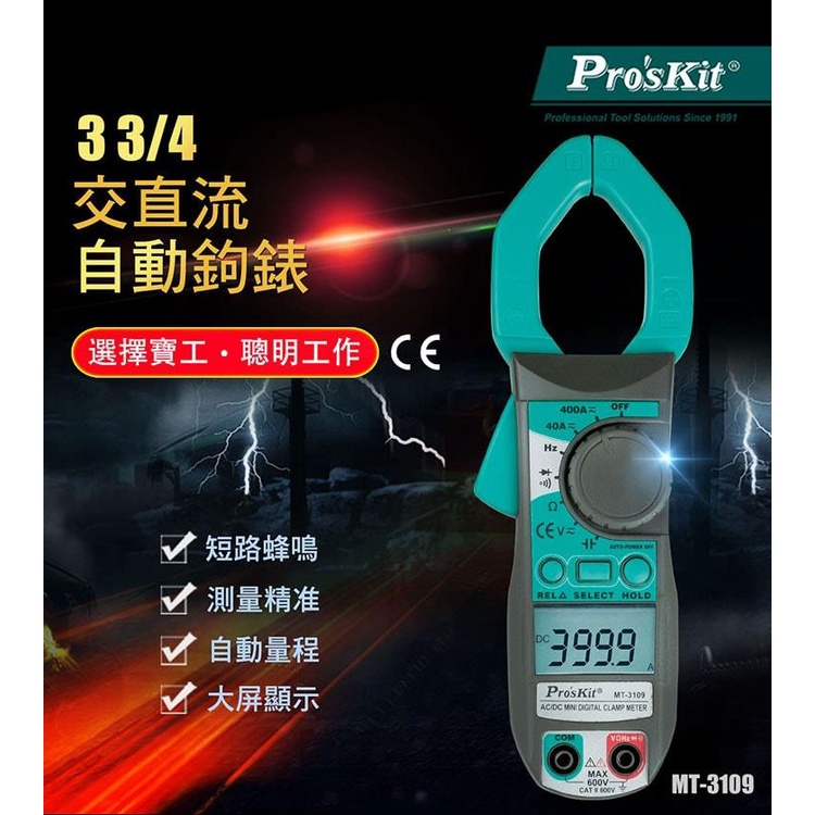 台灣Pro'sKit 寶工 MT-3109交直流自動鉤錶 萬用表 電錶 3 3/4數位交直流鉗表 有測頻率/電容量的功能