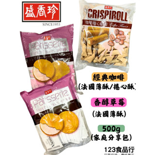 盛香珍 法國薄餅 捲心酥 (500g)咖啡 草莓 法國酥 法國餅 【123食品行】
