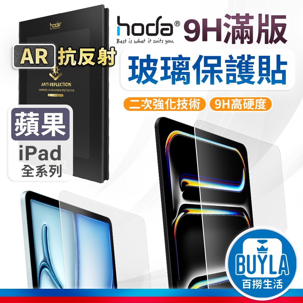 hoda iPad AR抗反射 玻璃保護貼 螢幕保護貼 保護貼 適用 iPad Pro Air 6 13吋 11吋
