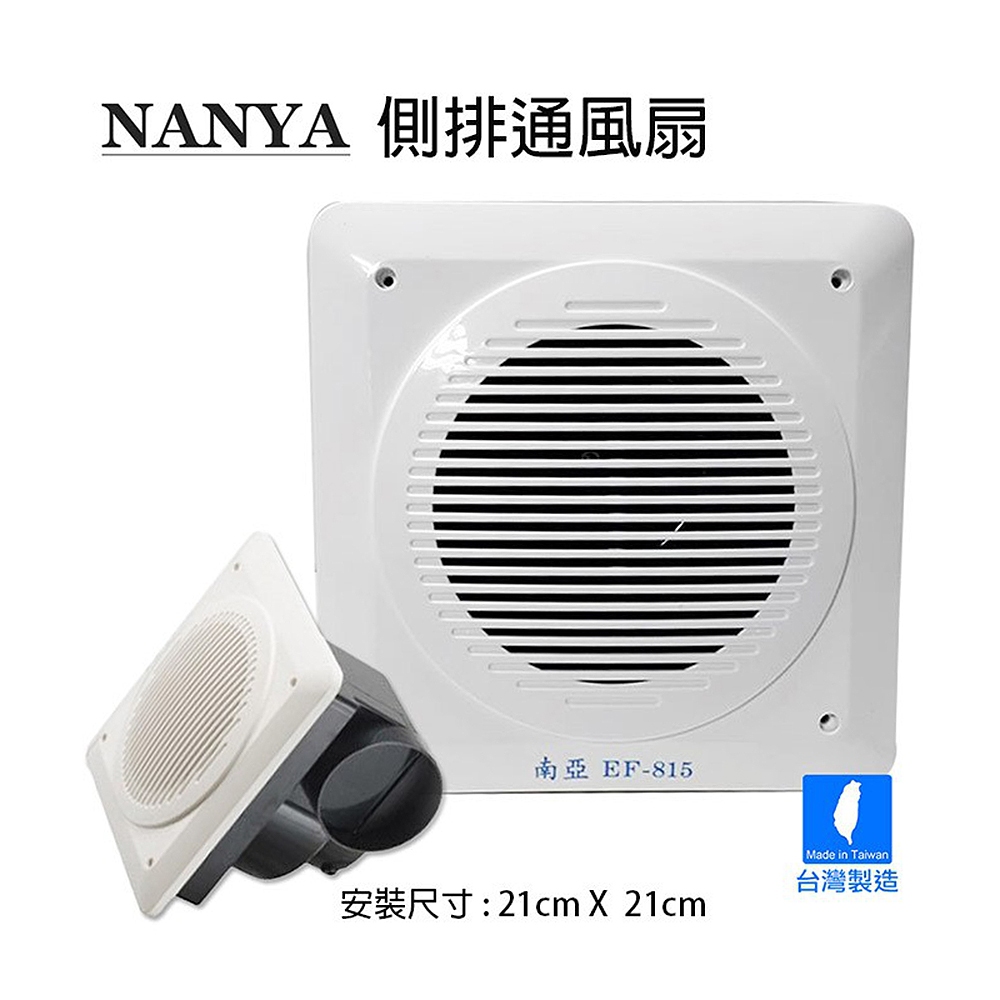 免運 NANYA南亞牌 側排浴室通風扇/排風扇/換氣扇(110V) 台灣製 EF-815