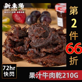 新東陽果汁牛肉乾210G【新東陽官方】肉乾 牛肉乾 果汁牛肉乾 新東陽牛肉亁 新東陽肉亁