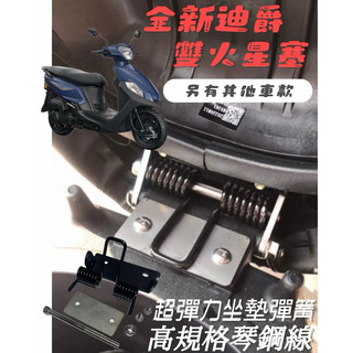 SYM 全新迪爵雙火星塞 胖迪 DRG 二代 機車座墊彈簧 超彈力座墊彈簧 機車坐墊套 防曬坐墊 透氣座墊 坐墊彈簧