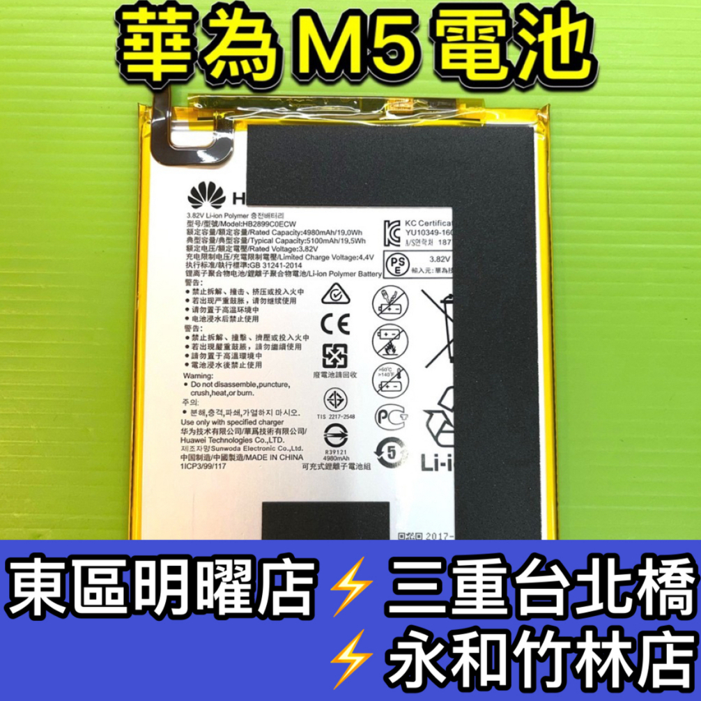 華為 Mediapad M5 8.4 電池 M5 換電池 電池維修 電池更換