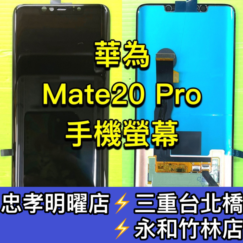 華為 Mate20 Pro 螢幕 螢幕總成 Mate20Pro 換螢幕 螢幕維修 螢幕更換