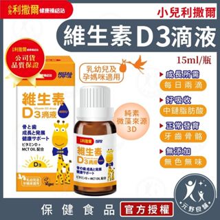 小兒利撒爾【維生素D3滴液】15ml/瓶 兒童成長階段設計 中鏈脂肪酸 液體維生素 維他命D3 兒童補鈣 元野良舖