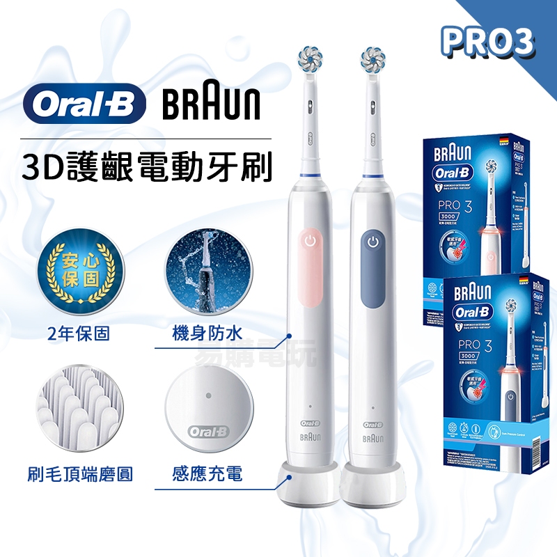 十倍蝦幣 德國百靈 oralb 電動牙刷 PRO3 3D電動牙刷【牙醫推薦 現貨免運】歐樂b 充電式 Oral-B 牙刷