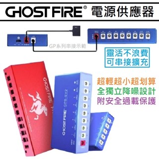 獨立電供 Ghost Fire GP5 五路 GP8 八路 FH10 十路 可擴充 電源供應器 電供 效果器 電源