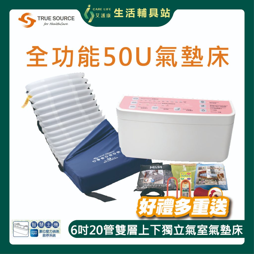 【買就送超值好禮】艾護康 淳碩TRUE SOURCE TS-50U 高階數位型 氣墊床 6吋20管 三管交替減壓