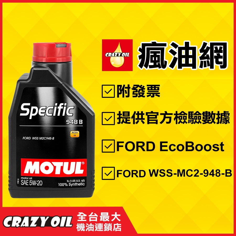 MOTUL 5W20 全合成機油 MOTULSPECIFIC 948B 5W-20 FORD機油 單瓶【機油嚴選瘋油網】