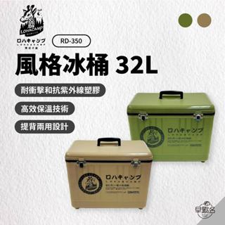 早點名｜樂活不露 風格冰桶 32L (2色) RD-350 露營冰箱 露營冰桶 保鮮桶 保溫桶 可提 可背 臺灣製造