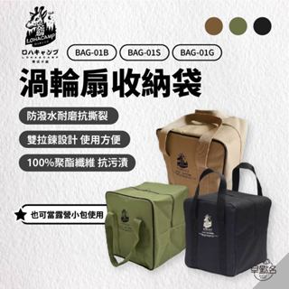 早點名｜樂活不露 風扇 渦輪扇收納袋 (3色) BAG-01 渦輪扇收納袋 風扇收納包 收納袋 露營風扇收納包