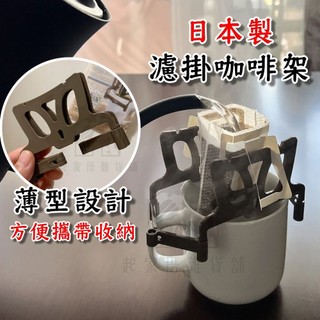 【台灣現貨】日本製 濾掛咖啡架 日本小久保KOKUBO／掛耳濾架 咖啡掛架 濾掛架 露營 濾掛式咖啡懸空架 濾掛咖啡架