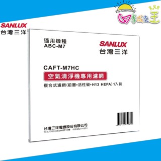 SANLUX臺灣三洋 清淨機ABC-M7專用 複合式濾網(前置+活性碳+H13 HEPA) CAFT-M7HC