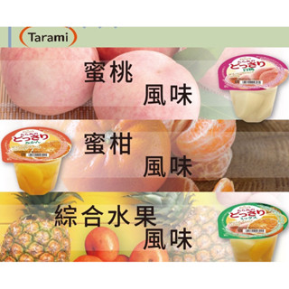 【日本原裝TARAMI果凍杯吸果凍】1箱6杯每杯230G 夏天聖品 小孩都愛吃 冰了口感更好吃