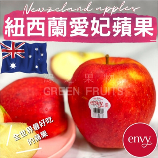 【綠之果物】蘋果禮盒 紐西蘭富士 富士蘋果 愛妃蘋果 蘋果 閃耀 紐西蘭蘋果 進口蘋果 美國愛妃蘋果