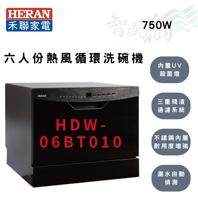 優惠專案-HERAN禾聯 6人份 熱風循環 洗碗機 HDW-06BT010 智盛翔冷氣家電