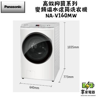 門市價 Panasonic 國際牌 16KG 高效抑菌系列 變頻溫水洗脫滾筒洗衣機 NA-V160MW-W