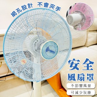 防夾手 電風扇罩 電風扇網子 電扇罩 安全網 風扇防塵罩 風扇防塵網 電扇套 電風扇網 防塵罩【H550086】