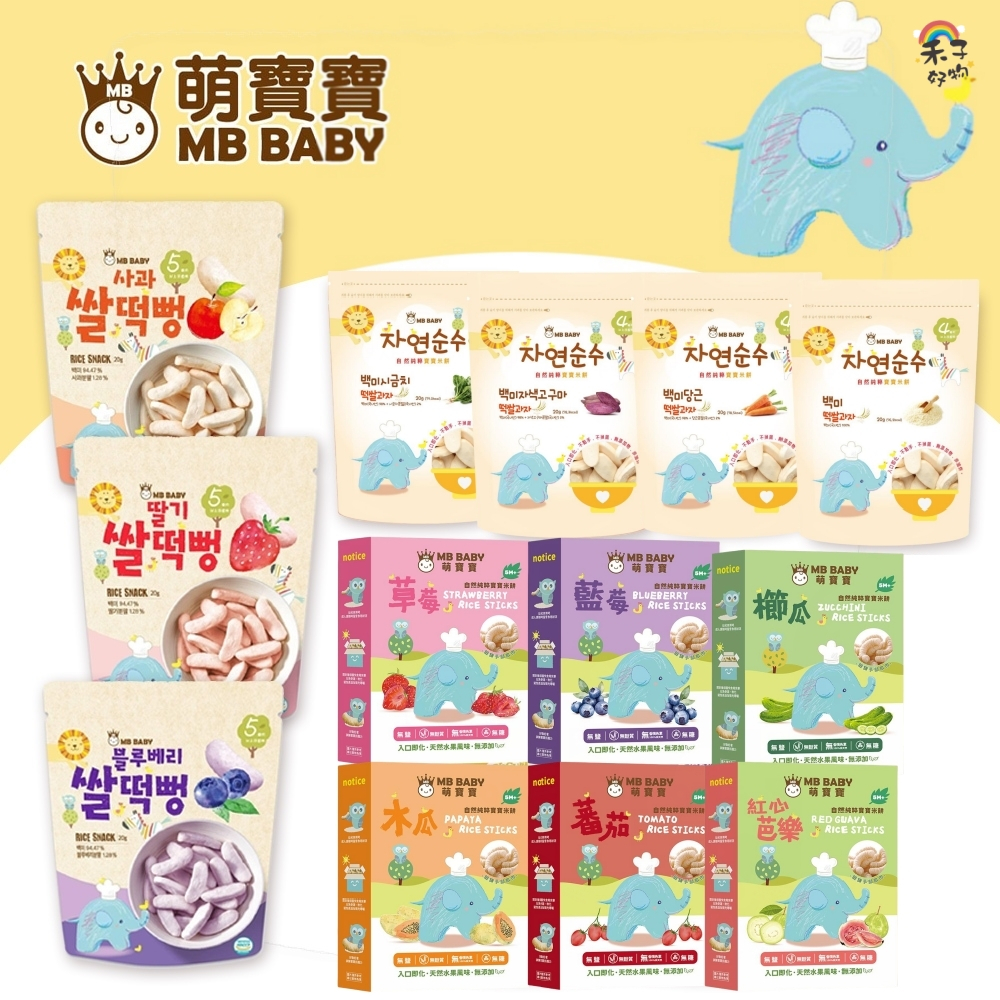 【全館最低價】 韓國製 MB BABY 萌寶寶 小指米餅 大米餅 米棒 副食品 寶寶零食 米餅