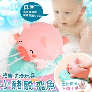 P000508-《兒童洗澡玩具小豬騎飛魚》 一組2個