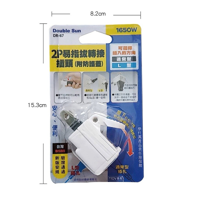 🇹🇼台灣公司岀貨🔥2P易指拔轉接插頭 2孔插座（附防護蓋）DR-67 新安規