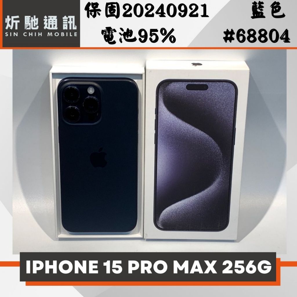 【➶炘馳通訊 】Apple IPHONE 15 PRO MAX 256G 藍色 二手機 中古機 信用卡分期 舊機折抵