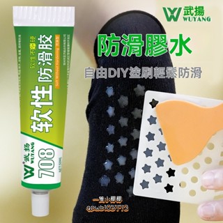 ⚡️臺灣出貨24H⚡️襪子防滑膠水襪底專用膠後跟鞋底矽膠透明萬能膠環保絲襪軟性膠 VW5Z