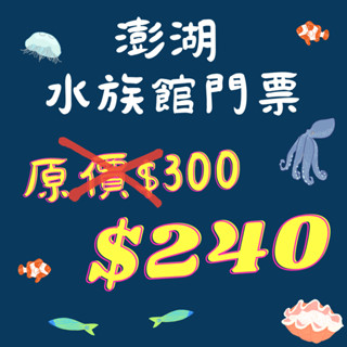 2025 澎湖 水族館門票 澎湖 海生館門票 （歡迎聊聊)