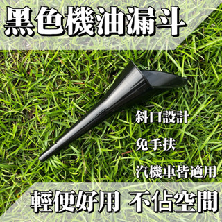 【24小時出貨】 黑色機油漏斗 A38漏斗大口徑 小漏斗 加油漏斗 大漏斗 寬口漏斗 汽車漏斗 油漏斗 塑膠漏斗