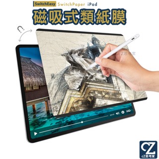 SwitchEasy SwitchPaper iPad Pro Air mini 可拆卸奈米吸盤 磁吸式類紙膜 類紙膜