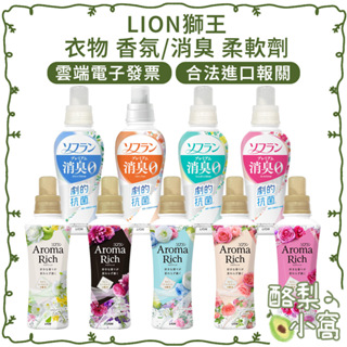 日本 LION 獅王 Aroma Rich 衣物 香氛 消臭 柔軟劑 480ml【酪梨小窩】柔軟精 香水柔軟精 衣物柔軟