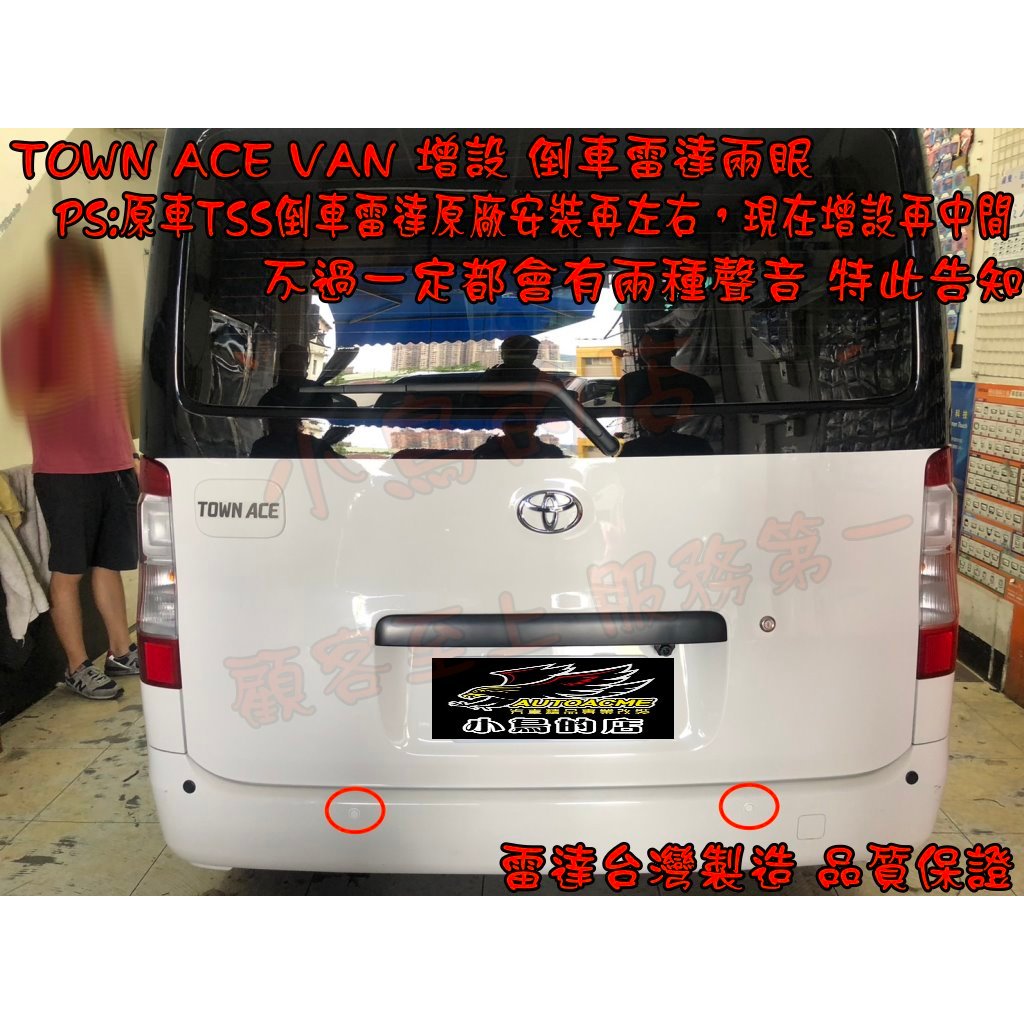 【小鳥的店】2022-24 TOWN ACE VAN 箱型車 TSS 增設 車用 兩眼倒車雷達 台灣製造 配件改裝