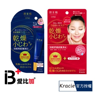 Kracie肌美精 緊緻彈力修護眼膜60枚入/緊緻彈力潤澤眼霜15g 【IB+】日本原裝
