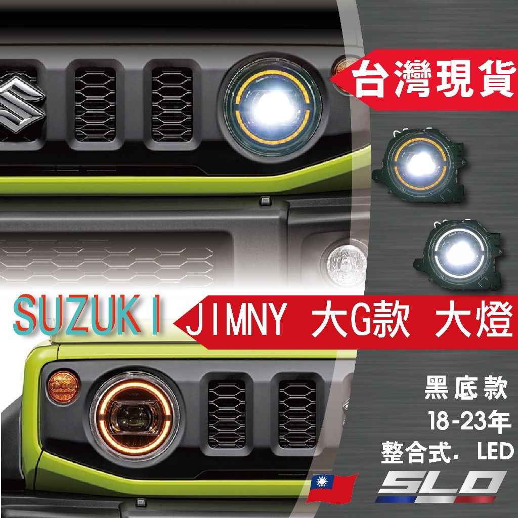 SLO【SUZUKI JIMNY 大G款黑底大燈總成】18-23年 鈴木  LED大燈 台灣現貨