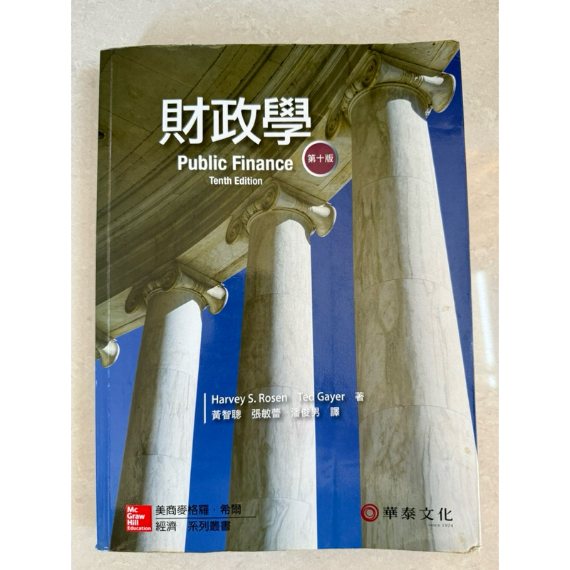 財政學（十版）華泰文化