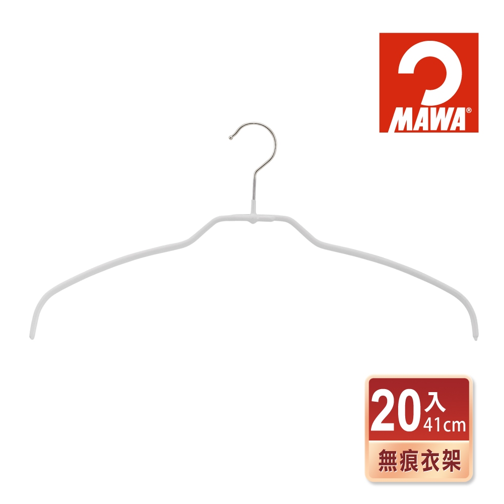 【德國MAWA】時尚無痕止滑衣架41cm(白色/20入) 防滑衣架 止滑衣架 無痕衣架 德國原裝進口 衣架