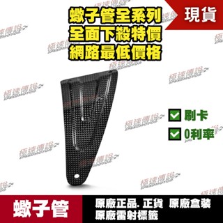 [極速傳說] 蠍子管原廠正品 Akrapovic 適用: APRILIA RSV4 排氣管 碳纖維 吊架