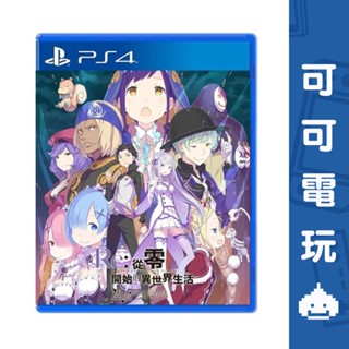 SONY PS4《Re：從零開始的異世界生活 虛假的王選候補》中文版 從零開始 異世界 雷姆【可可電玩旗艦店】